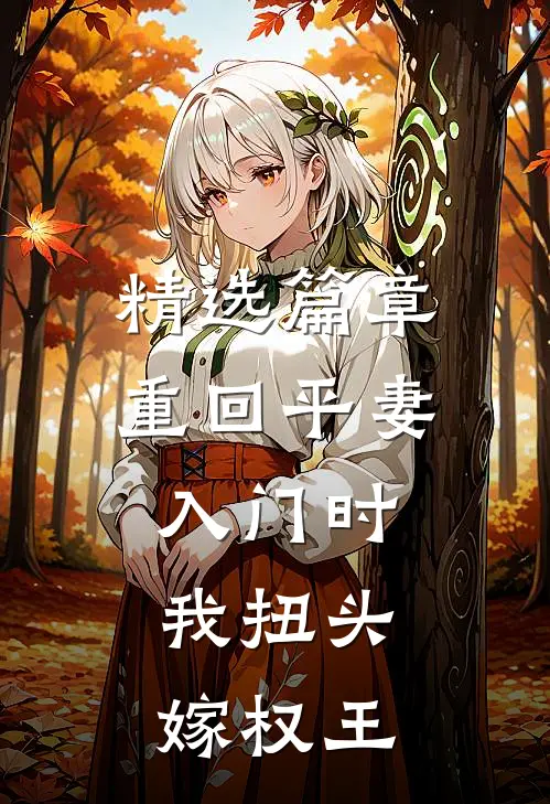 精选篇章重回平妻入门时，我扭头嫁权王