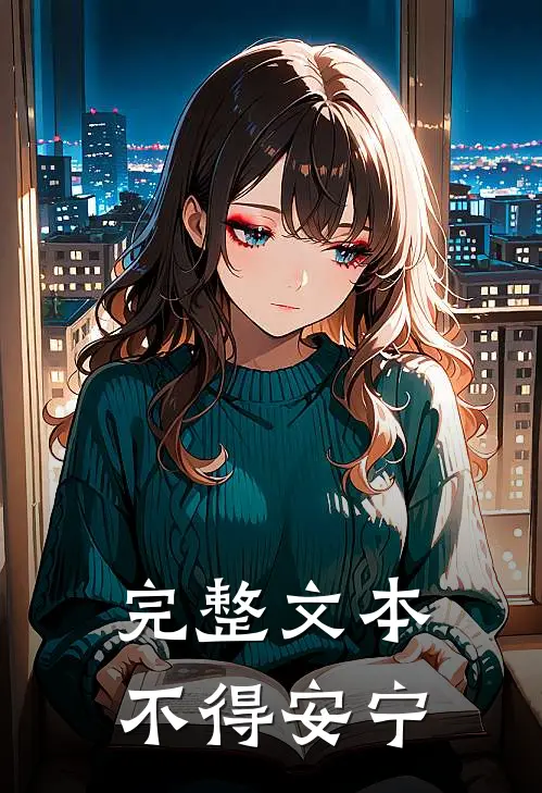 完整文本不得安宁