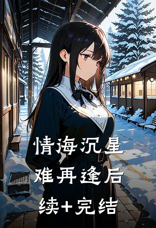 情海沉星难再逢后续+完结