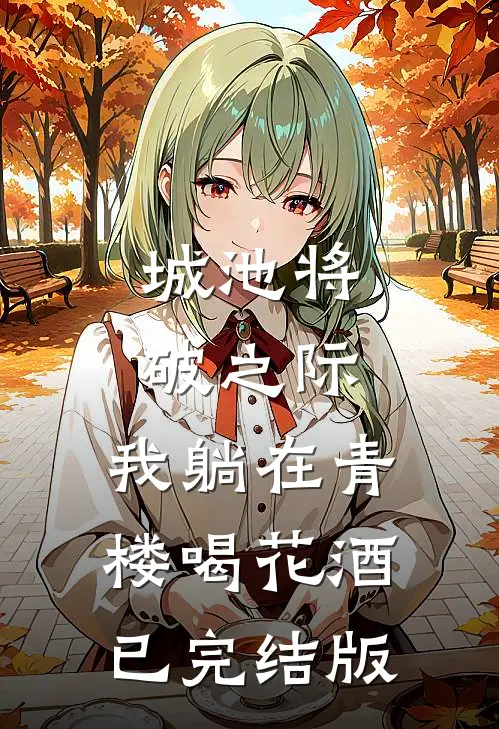 城池将破之际，我躺在青楼喝花酒已完结版