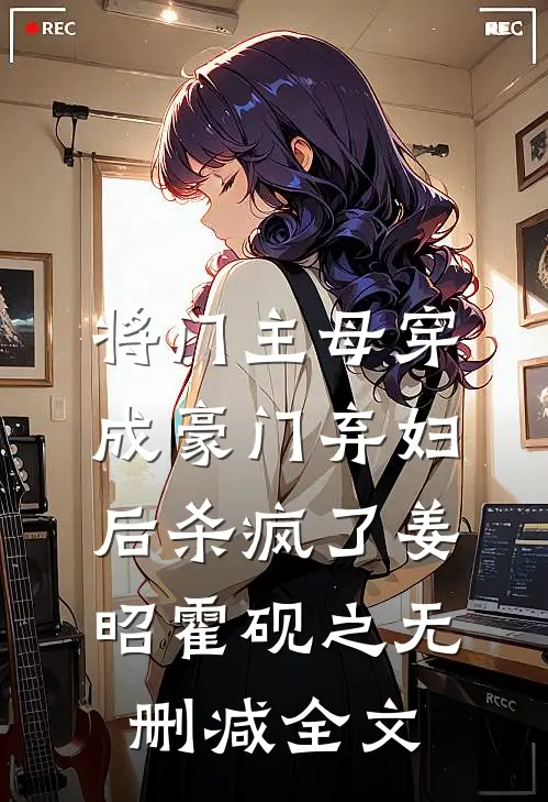 将门主母穿成豪门弃妇后杀疯了姜昭霍砚之无删减全文