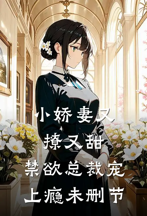 小娇妻又撩又甜，禁欲总裁宠上瘾未删节