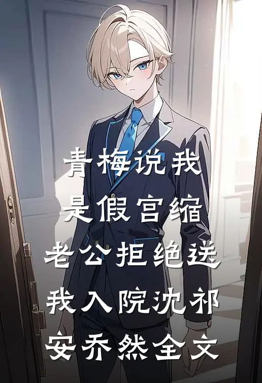 青梅说我是假宫缩，老公拒绝送我入院沈祁安乔然全文