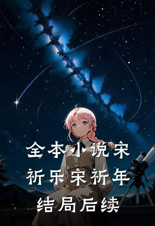 全本小说宋祈乐宋祈年结局后续