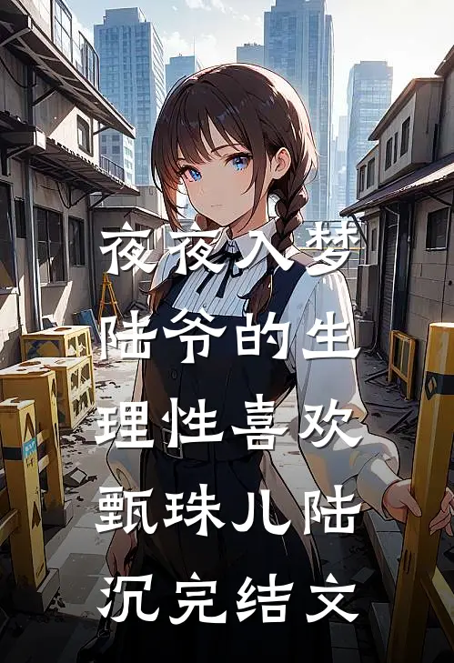 夜夜入梦，陆爷的生理性喜欢甄珠儿陆沉完结文