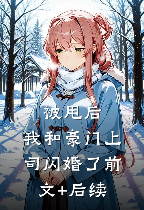 被甩后，我和豪门上司闪婚了前文+后续