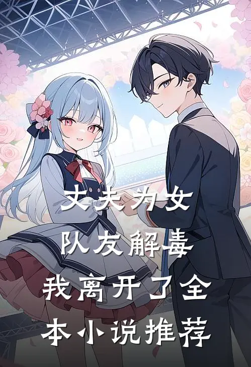 丈夫为女队友解毒，我离开了全本小说推荐