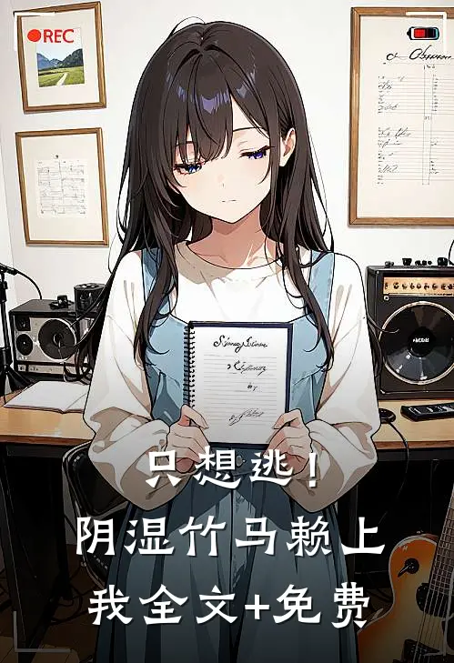 只想逃！阴湿竹马赖上我全文+免费