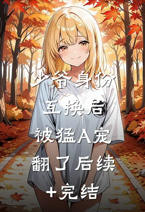 少爷身份互换后，被猛A宠翻了后续+完结