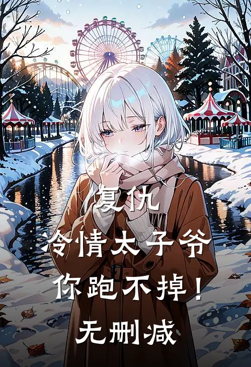 复仇：冷情太子爷，你跑不掉！无删减