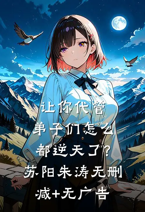 让你代管，弟子们怎么都逆天了？苏阳朱涛无删减+无广告
