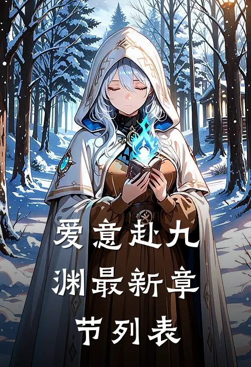 爱意赴九渊最新章节列表