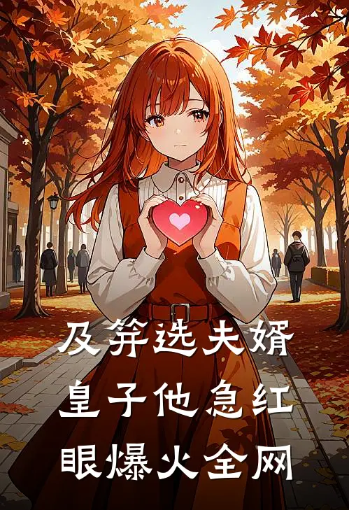 及笄选夫婿，皇子他急红眼爆火全网