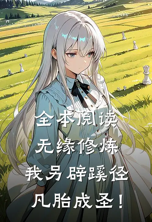 全本阅读无缘修炼，我另辟蹊径凡胎成圣！
