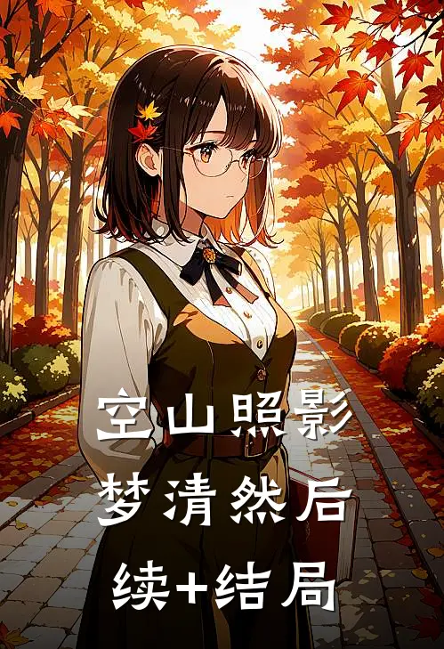 空山照影梦清然后续+结局