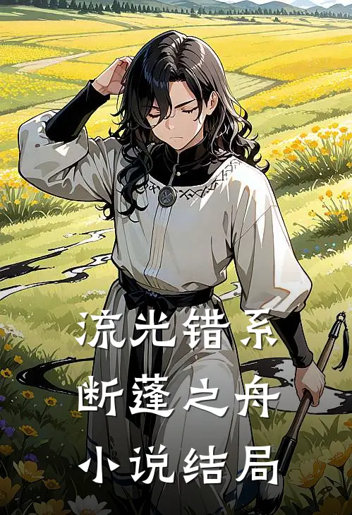 流光错系断蓬之舟小说结局