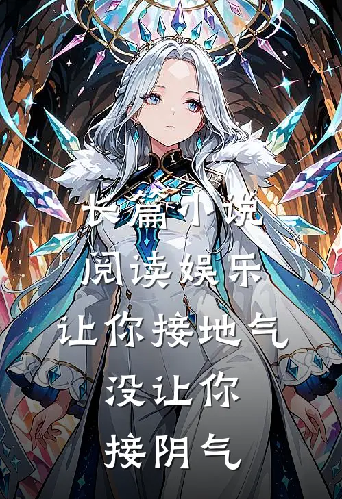 长篇小说阅读娱乐：让你接地气，没让你接阴气