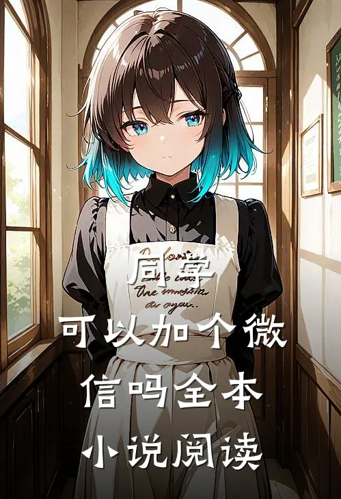 同学，可以加个微信吗全本小说阅读