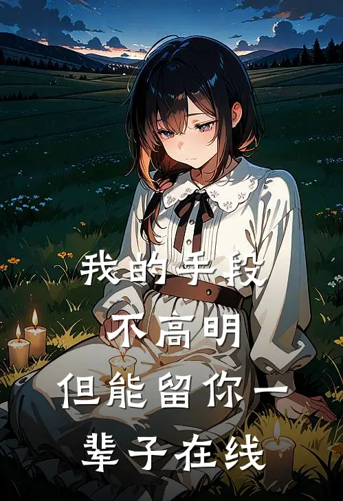 我的手段不高明，但能留你一辈子在线