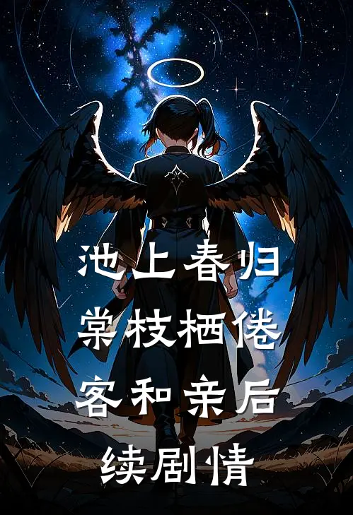 池上春归，棠枝栖倦客和亲后续剧情