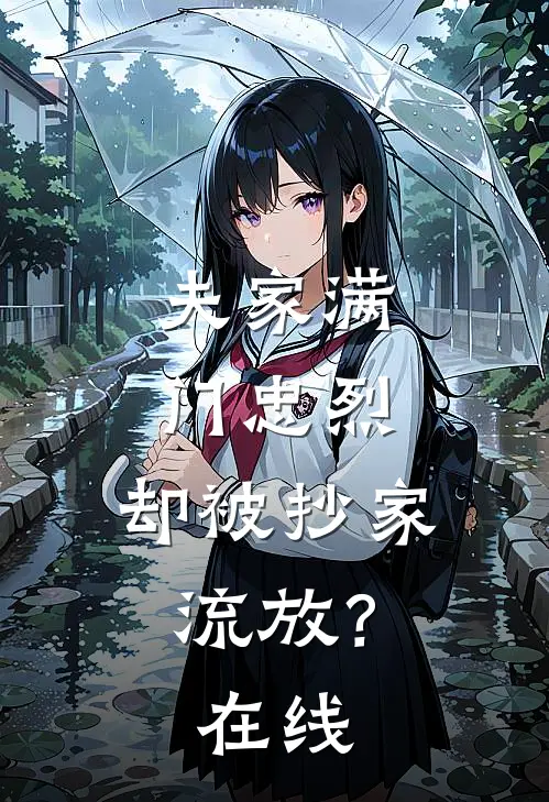 夫家满门忠烈，却被抄家流放？在线