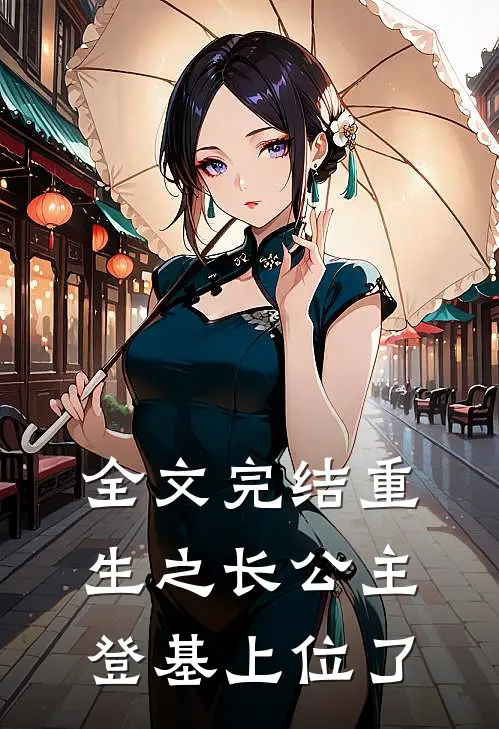 全文完结重生之长公主登基上位了