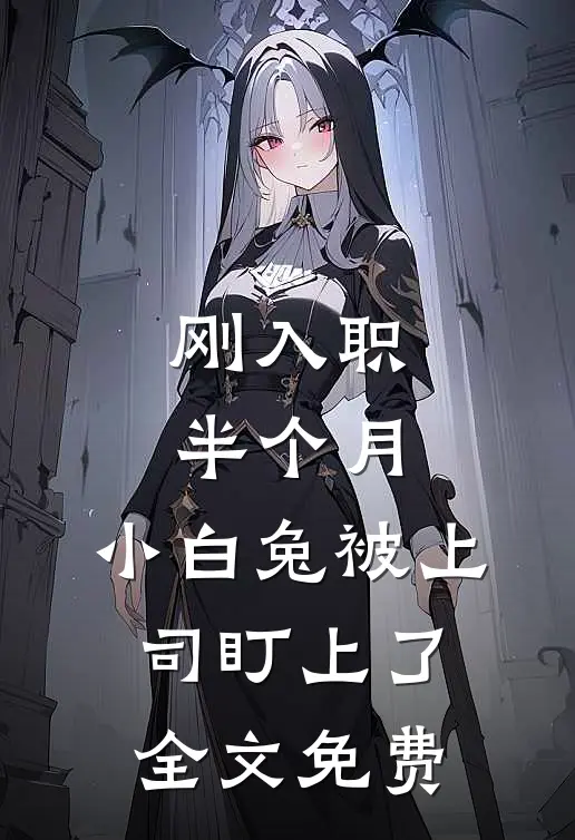 刚入职半个月，小白兔被上司盯上了全文免费