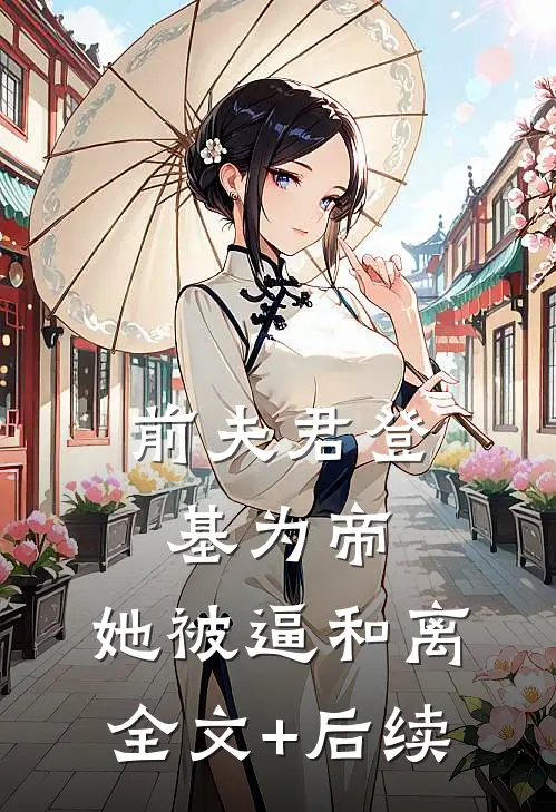 前夫君登基为帝，她被逼和离全文+后续