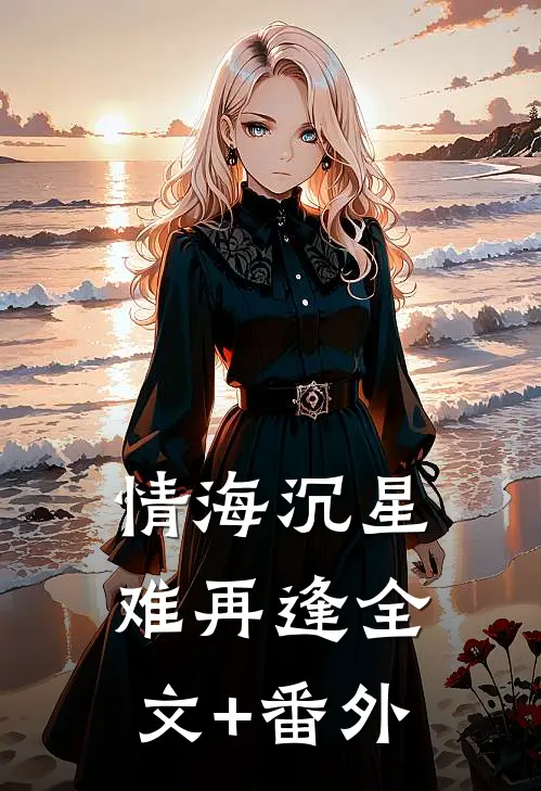 情海沉星难再逢全文+番外