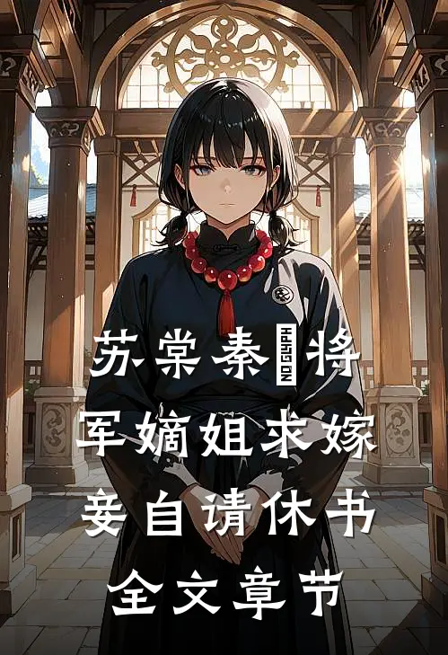 苏棠秦峫将军嫡姐求嫁妾自请休书全文章节