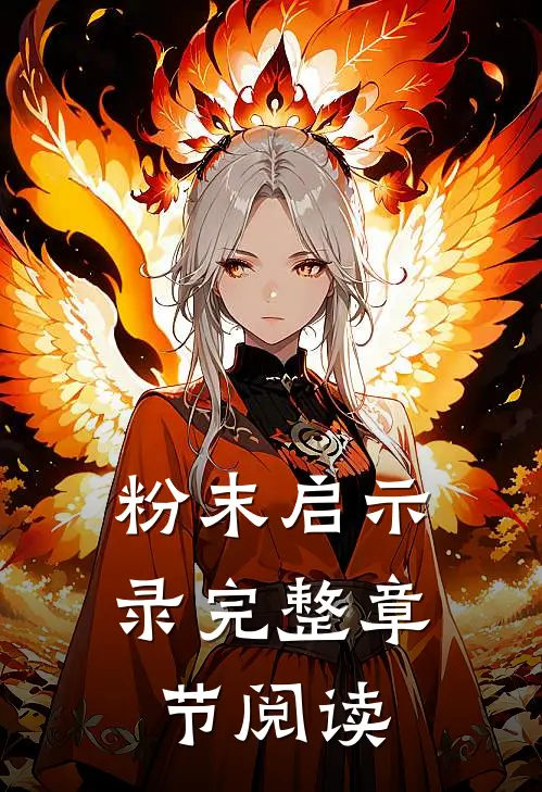 粉末启示录完整章节阅读