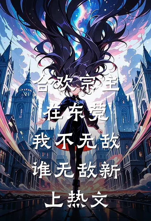 合欢宗主在东莞，我不无敌谁无敌新上热文