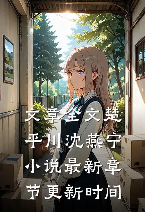 文章全文楚平川沈燕宁小说最新章节更新时间