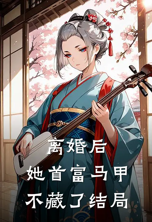 离婚后，她首富马甲不藏了结局
