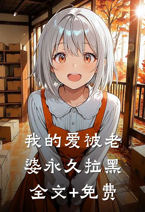 我的爱被老婆永久拉黑全文+免费