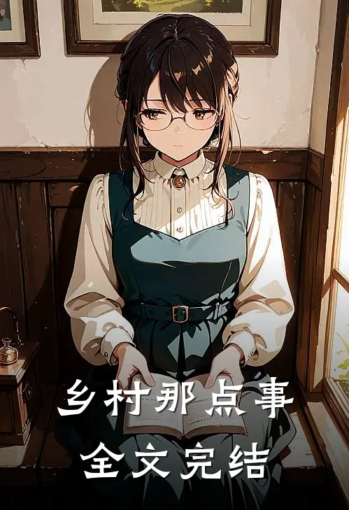 乡村那点事全文完结