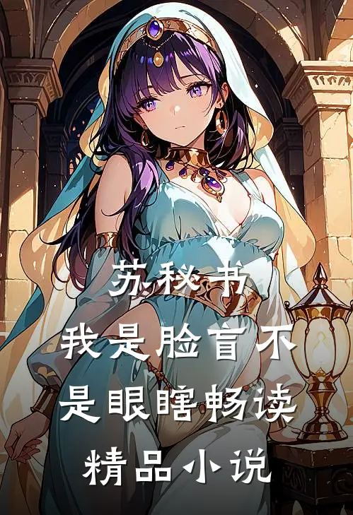 苏秘书，我是脸盲不是眼瞎畅读精品小说