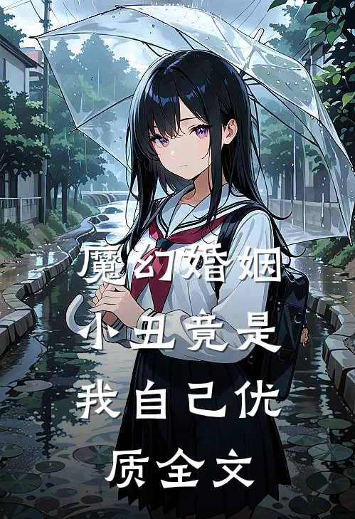 魔幻婚姻：小丑竟是我自己优质全文