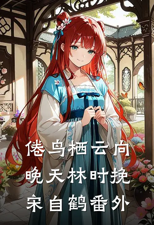 倦鸟栖云向晚天林时挽宋自鹤 番外