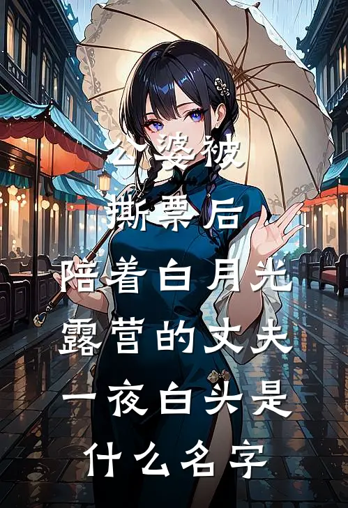 公婆被撕票后，陪着白月光露营的丈夫一夜白头是什么名字