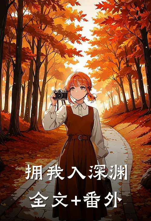 拥我入深渊全文+番外