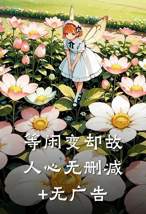 等闲变却故人心无删减+无广告