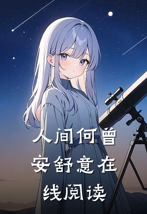 人间何曾安舒意在线阅读