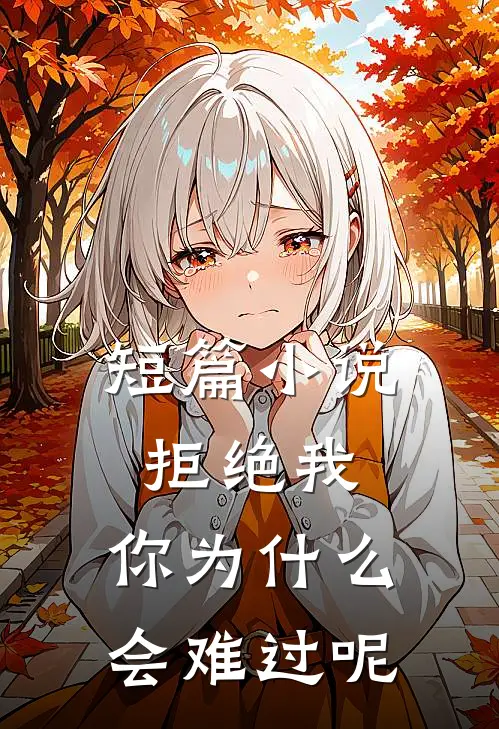 短篇小说拒绝我，你为什么会难过呢