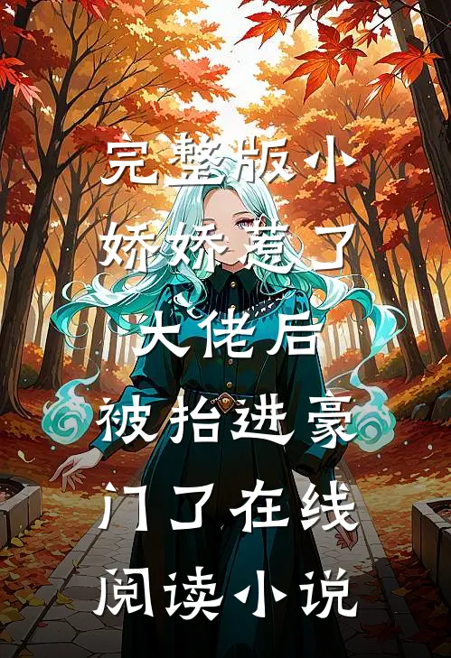 完整版小娇娇惹了大佬后,被抬进豪门了 在线阅读小说