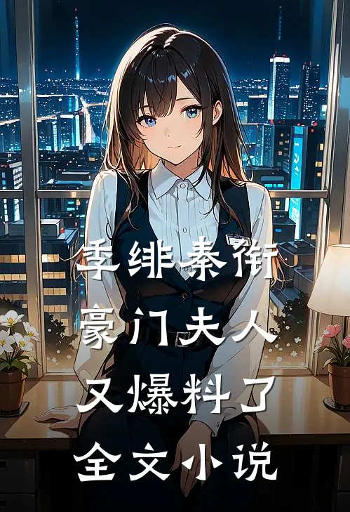 季绯秦衔豪门夫人又爆料了全文小说