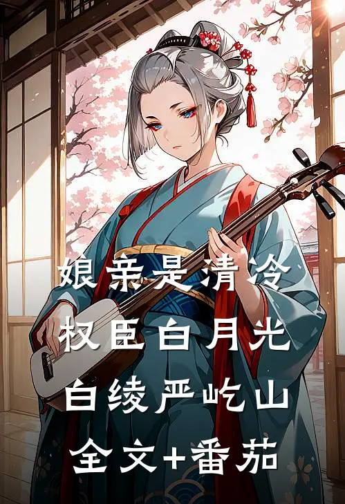 娘亲是清冷权臣白月光白绫严屹山全文+番茄