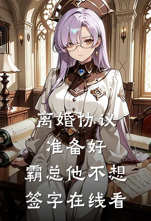 离婚协议准备好，霸总他不想签字在线看