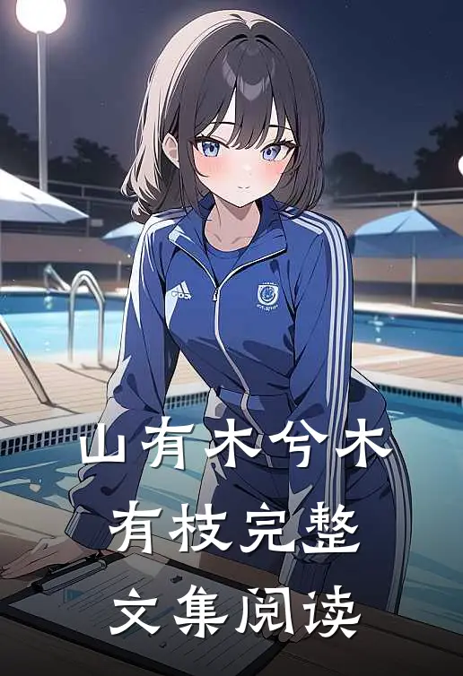 山有木兮木有枝完整文集阅读