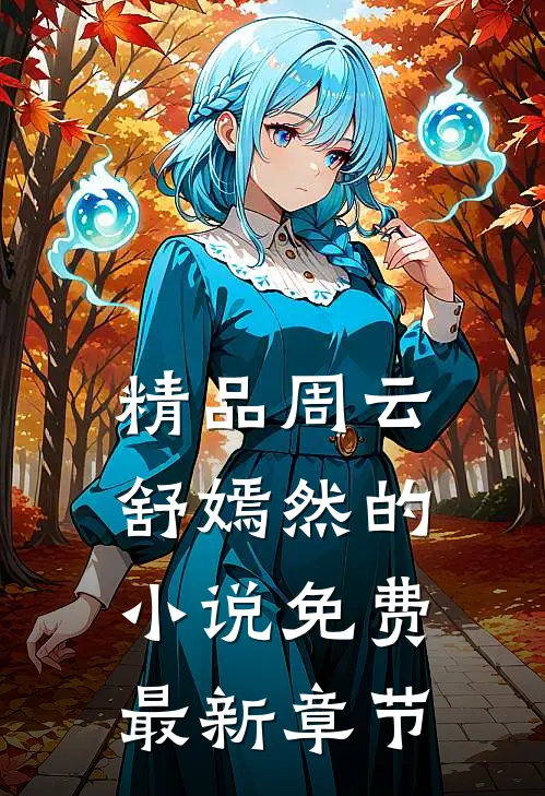 精品周云舒嫣然的小说免费最新章节
